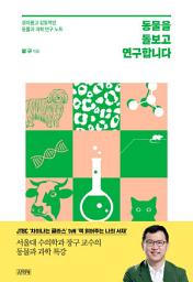 Icon image 동물을 돌보고 연구합니다