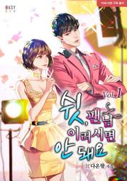 Icon image 쉿, 팬님 이러시면 안 돼요 1