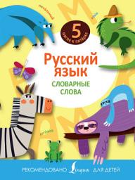 Icon image Русский язык. Словарные слова