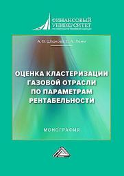 Icon image Оценка кластеризации газовой отрасли по параметрам рентабельности