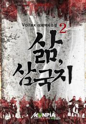 Icon image 삶, 삼국지 2권
