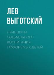 Icon image Принципы социального воспитания глухонемых детей