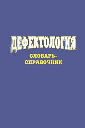 Icon image Дефектология. Словарь-справочник