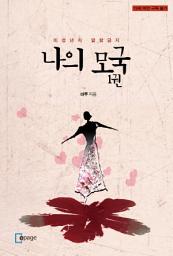 Icon image 나의 모국 1권: 미성년자 열람금지