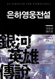Icon image 은하영웅전설 3 - 자복편
