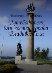 Icon image Путеводитель для гостей города Владивостока