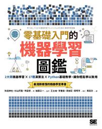 Icon image 零基礎入門的機器學習圖鑑: 2大類機器學習╳ 17種演算法 ╳ Python基礎教學，讓你輕鬆學以致用
