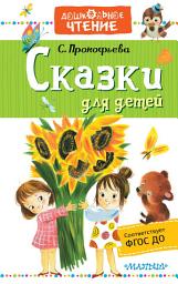 Icon image Сказки для детей