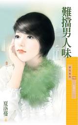 Icon image 難擋男人味【失控之二】