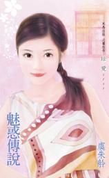Icon image 魅惑傳說: 禾馬文化珍愛系列021