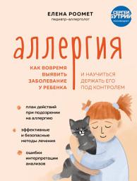 Icon image Аллергия. Как вовремя выявить заболевание у ребенка и научиться держать его под контролем