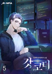 Icon image 갓 코더 5권