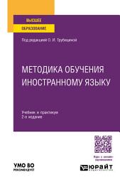 Icon image Методика обучения иностранному языку 2-е изд., пер. и доп. Учебник и практикум для вузов