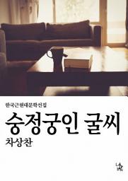 Icon image 숭정궁인 굴씨