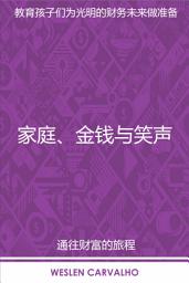 Icon image 家庭、金钱与笑声: 教育孩子们为光明的财务未来做准备