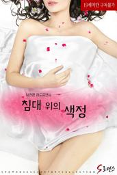 Icon image 침대 위의 색정