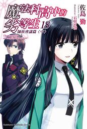 Icon image 魔法科高中的劣等生: 魔法科高中的劣等生 (18)