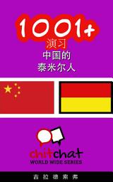 Icon image 1001+ 演习 中国的 - 泰米尔人