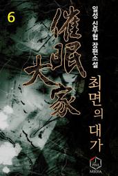 Icon image 최면의 대가 6권