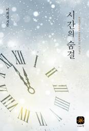 Icon image 시간의 숨결
