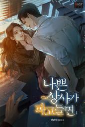 Icon image 나쁜 상사가 파고들면 1