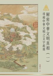 Icon image 明公啟示錄解密中華文明真相（一）：尋根中華文明之文字起源