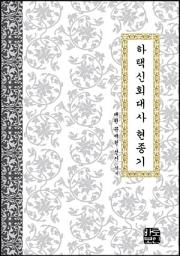 Icon image 하택신회대사현종기