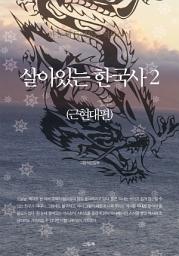 Icon image 한 눈에 들어오는 역사상식 - 살아있는 한국사 2 (근현대편)