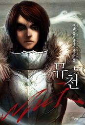 Icon image [무료] 뮤천 1