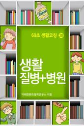 Icon image 60초 생활코칭 28-생활집병+병원(생활상식16)