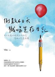Icon image 倒數60天職場生存日記: 四十五歲的我在工作低谷，尋找人生選擇權