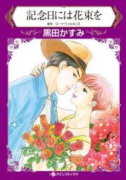 Icon image 記念日には花束を