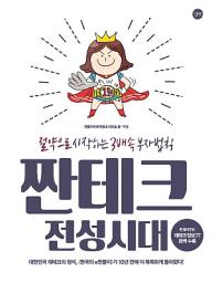 Icon image 짠테크 전성시대: 절약으로 시작하는 3배속 부자법칙