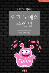 Icon image [BL] 오크 노예의 주인님: 한뼘 BL 컬렉션 794