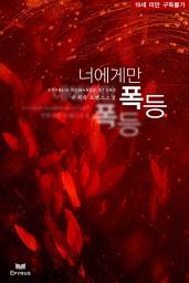 Icon image 너에게만 폭등