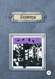 Icon image Леденцы