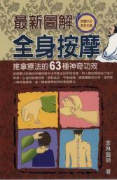 Icon image 最新圖解全身按摩: 德威文化226