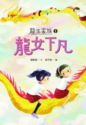 Icon image 龍王家族1: 龍女下凡