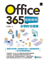 Icon image Office 365商務應用必學的16堂課