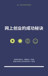 Icon image 网上创业的成功秘诀--在家时应避免的错误和成功秘诀