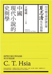 Icon image 中國現代小說的史與學：向夏志清先生致敬