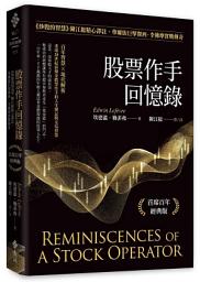 Icon image 股票作手回憶錄（首席百年經典版）: 《炒股的智慧》陳江挺精心譯註，華爾街巨擘傑西．李佛摩實戰傳奇