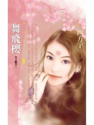 Icon image 舞飛櫻