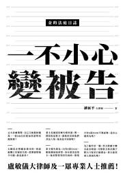 Icon image 金的法庭日誌: 不小心變被告