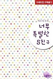 Icon image 너무 특별한 S친구