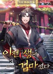 Icon image 이전 생에 검마였다 3권