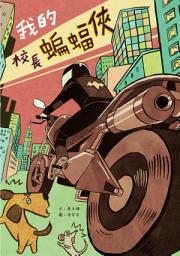 Icon image 小兵故事百匯Ⅱ: 我的校長蝙蝠俠