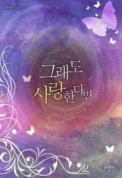Icon image 그래도 사랑한다면
