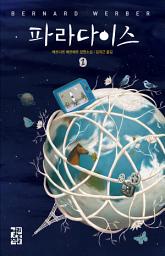 Icon image 파라다이스 1