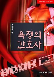 Icon image 욕정의 간호사: 1권